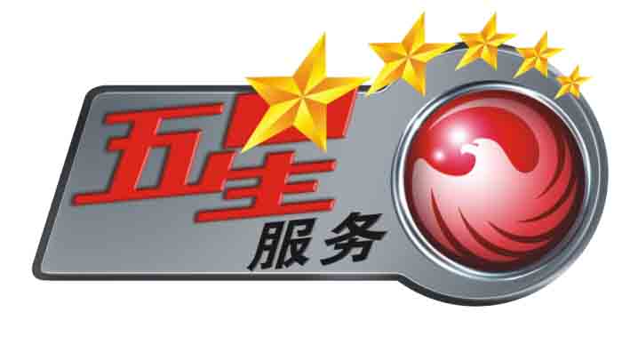五福五星服务